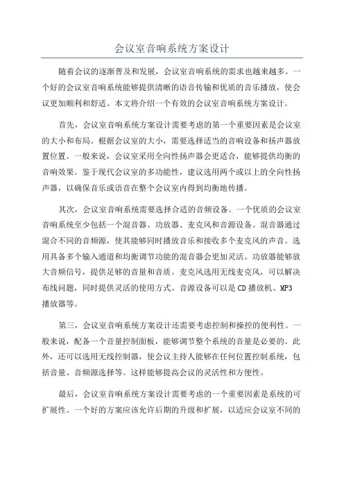 会议室音响系统方案设计