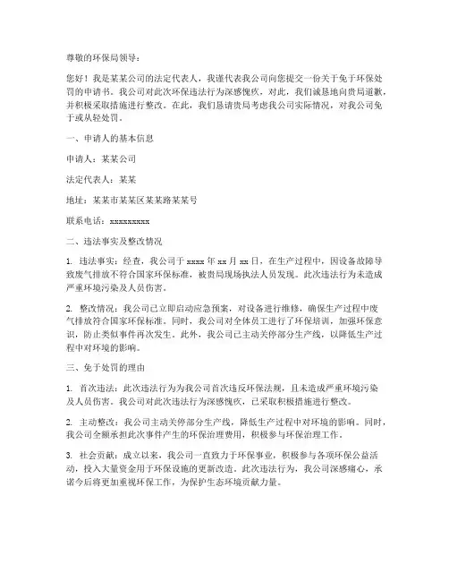 免于环保处罚申请书模板
