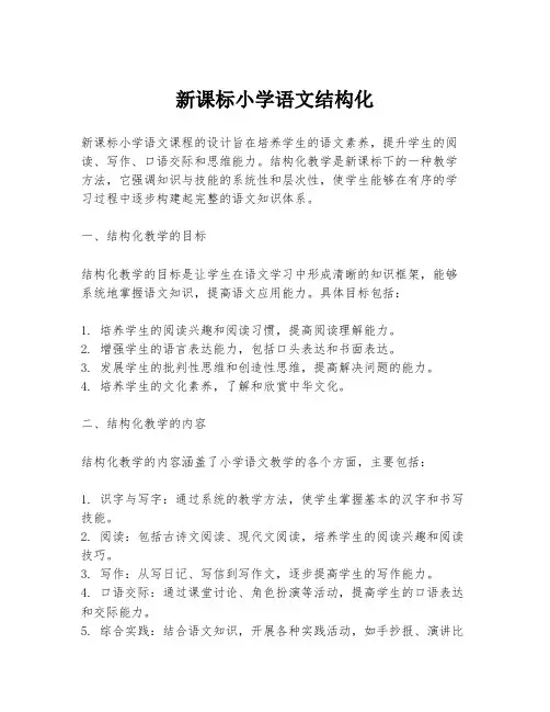 新课标小学语文结构化