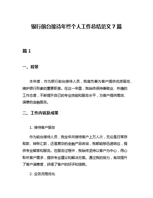 银行前台接待年终个人工作总结范文7篇