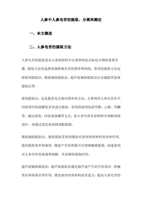 人参中人参皂苷的提取、分离和测定