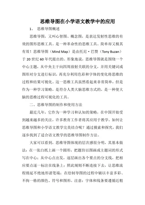 思维导图在小学语文教学中的应用