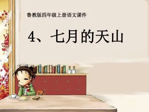 《七月的天山》PPT优秀课件6