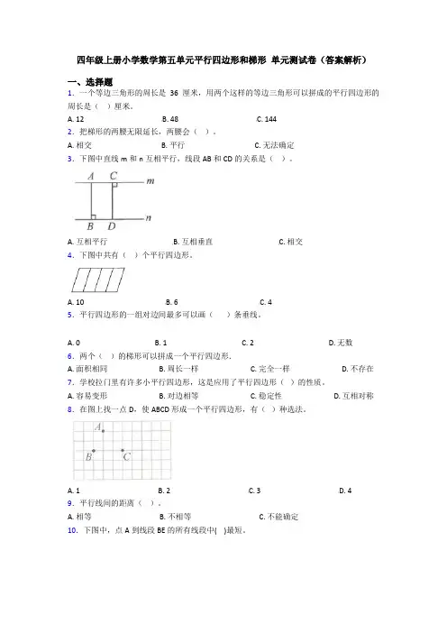四年级上册小学数学第五单元平行四边形和梯形 单元测试卷(答案解析)