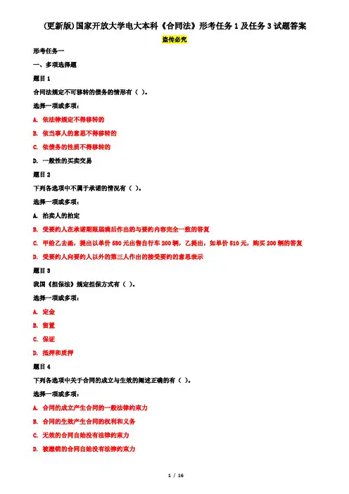 (更新版)国家开放大学电大本科《合同法》形考任务1及任务3试题答案