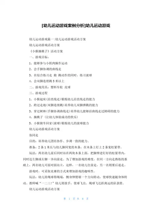 [幼儿运动游戏案例分析]幼儿运动游戏