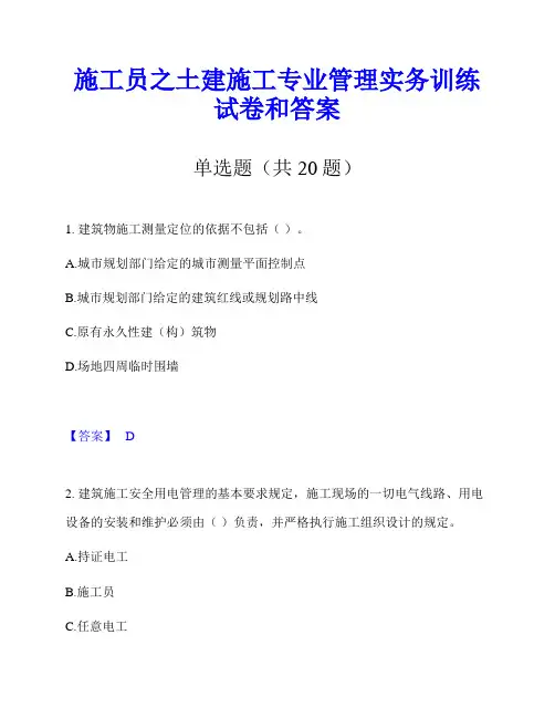 施工员之土建施工专业管理实务训练试卷和答案