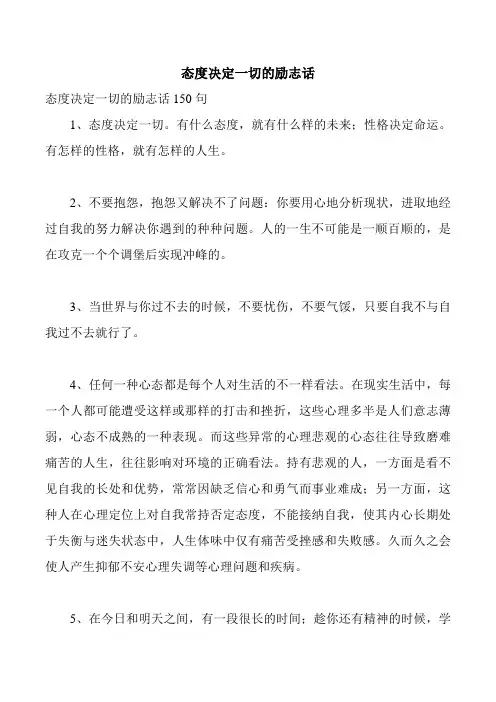 态度决定一切的励志话