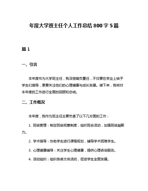 年度大学班主任个人工作总结800字5篇