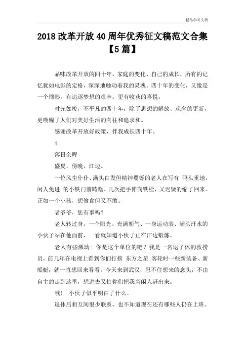2018改革开放40周年优秀征文稿范文合集【5篇】