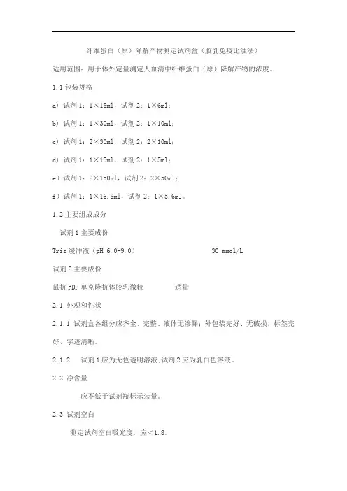 纤维蛋白(原)降解产物测定试剂盒(胶乳免疫比浊法)产品技术要求meigaoyi