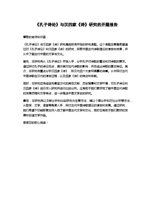 《孔子诗论》与汉四家《诗》研究的开题报告