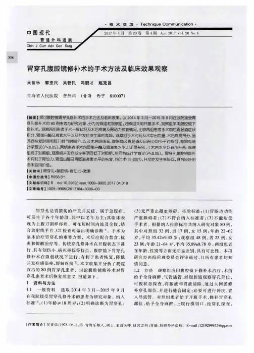 胃穿孔腹腔镜修补术的手术方法及临床效果观察