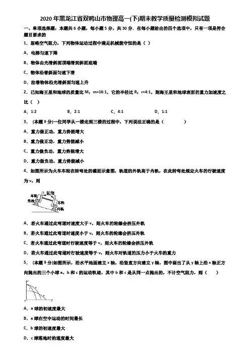 2020年黑龙江省双鸭山市物理高一(下)期末教学质量检测模拟试题含解析