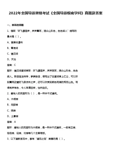 2022年全国导游资格考试《全国导游基础知识》真题及答案