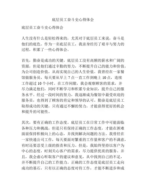 底层员工奋斗史心得体会