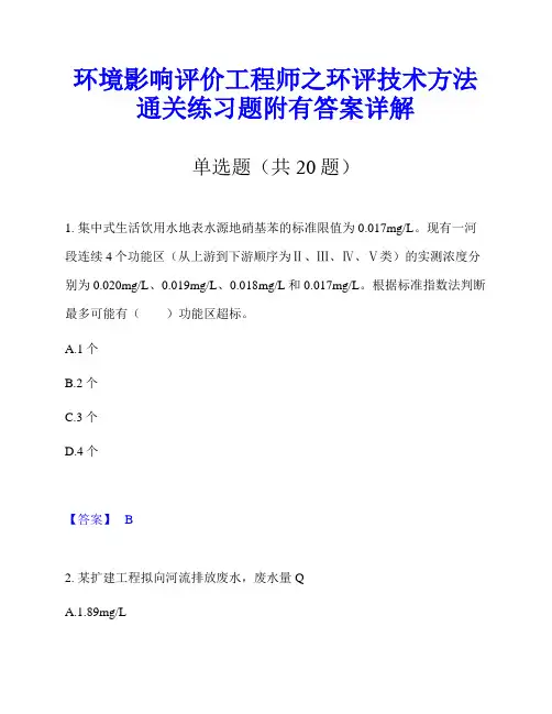 环境影响评价工程师之环评技术方法通关练习题附有答案详解