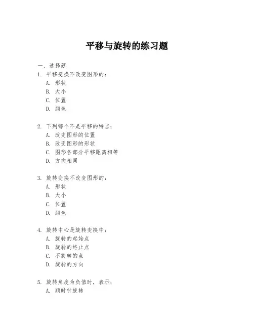 平移与旋转的练习题