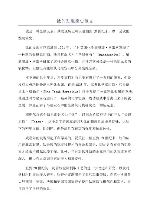 钛的发现简史范文