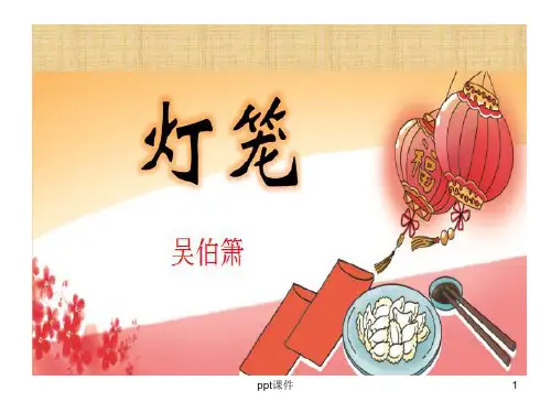灯笼教学  ppt课件