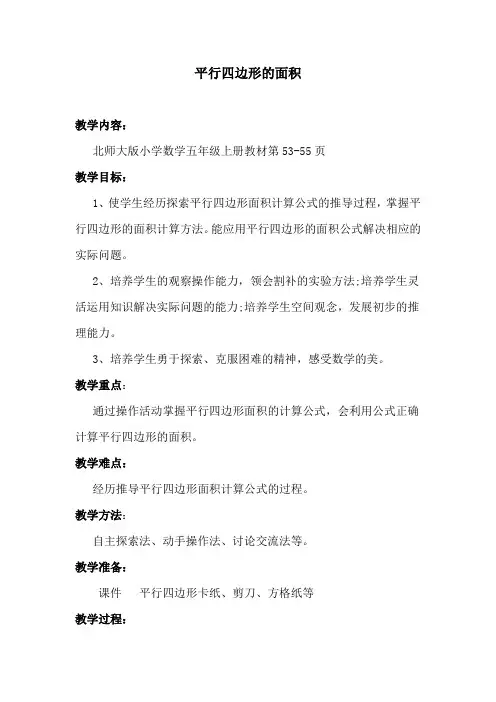 五年级上册数学教案-平行四边形的面积北师大版