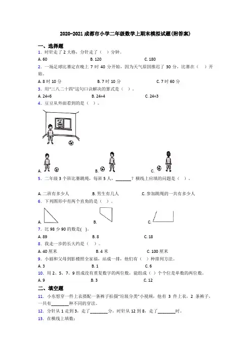2020-2021成都市小学二年级数学上期末模拟试题(附答案)