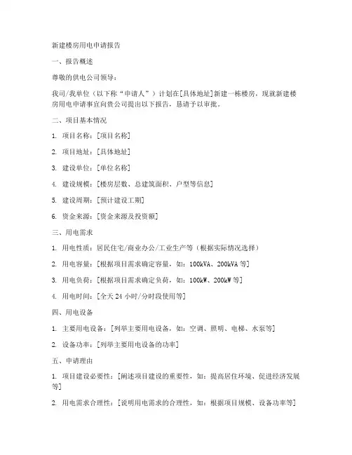 新建楼房用电的申请报告