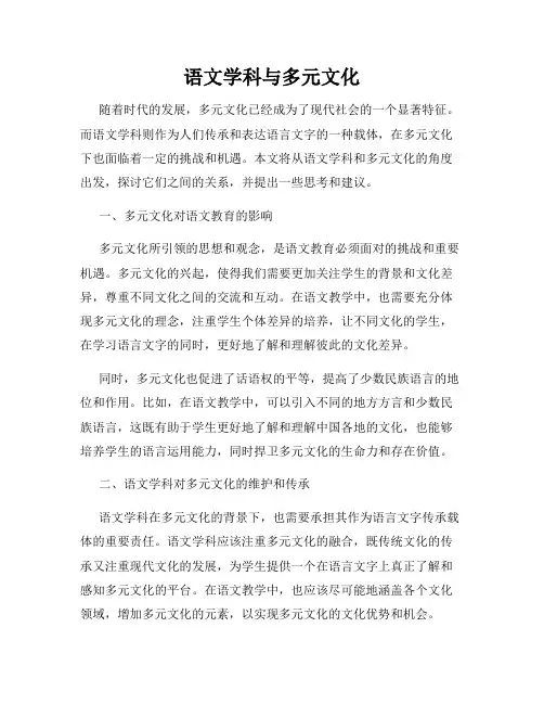 语文学科与多元文化