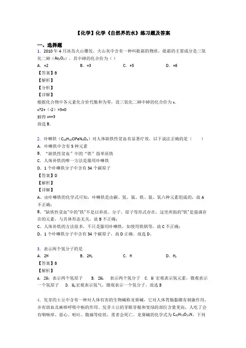 【化学】化学《自然界的水》练习题及答案