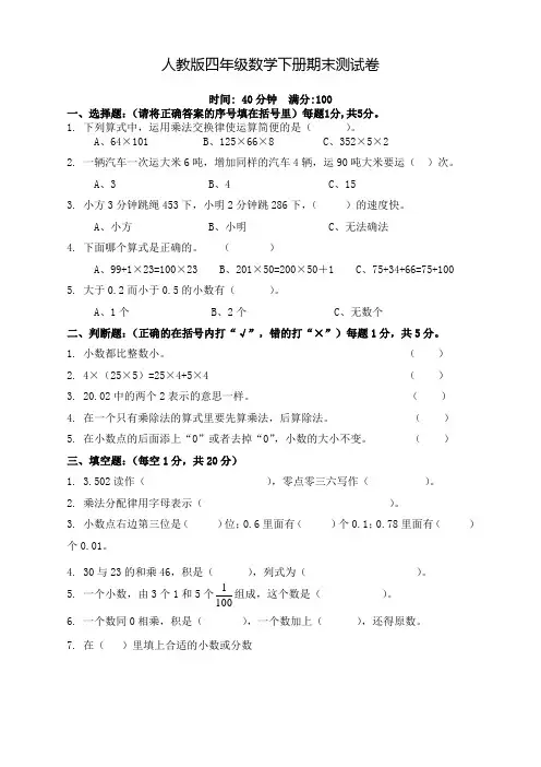 (精挑)人教版小学数学四年级下册期末试卷(带答案)