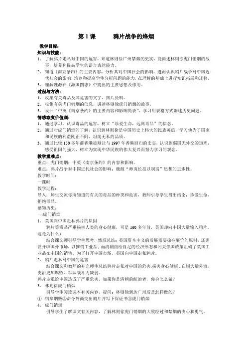 人教版八年级历史上册教案第1课鸦片战争的烽烟