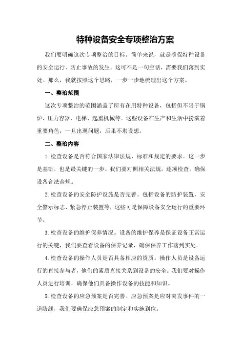 特种设备安全专项整治方案