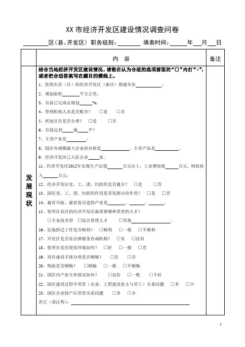 经济开发区建设情况调查问卷4