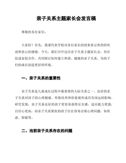 亲子关系主题家长会发言稿