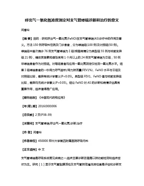 呼出气一氧化氮浓度测定对支气管哮喘诊断和治疗的意义