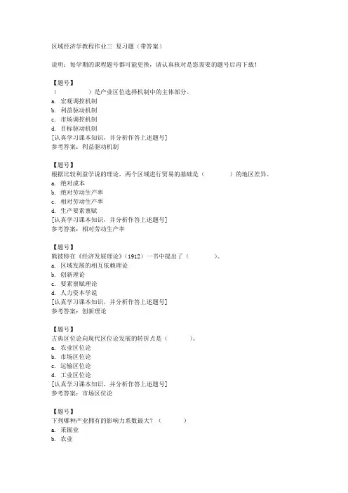 国家开放大学宁夏50610《区域经济学教程作业三作业资料