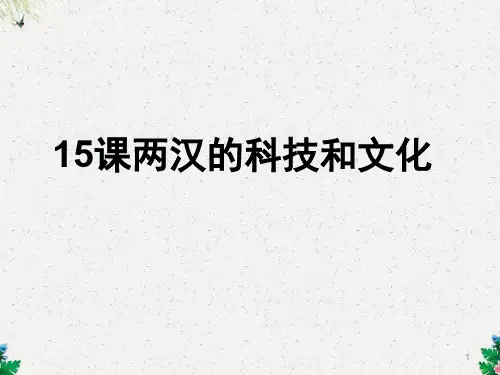 中图版七年级历史上册课件：第14课《两汉科技与文化》3