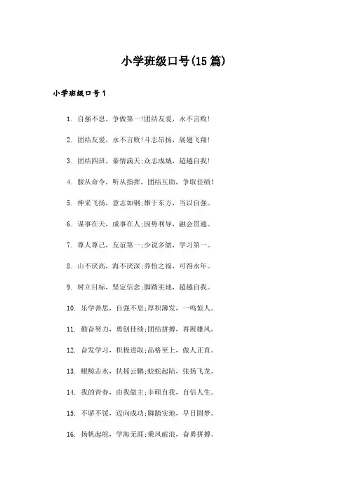 小学班级口号(15篇)