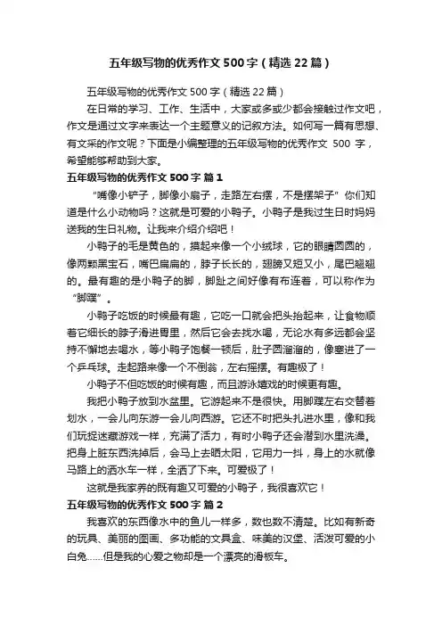五年级写物的优秀作文500字（精选22篇）