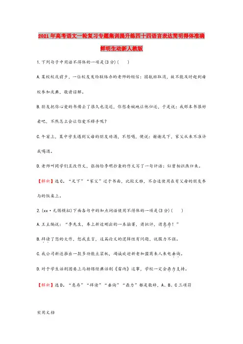 2021-2022年高考语文一轮复习专题集训提升练四十四语言表达简明得体准确鲜明生动新人教版
