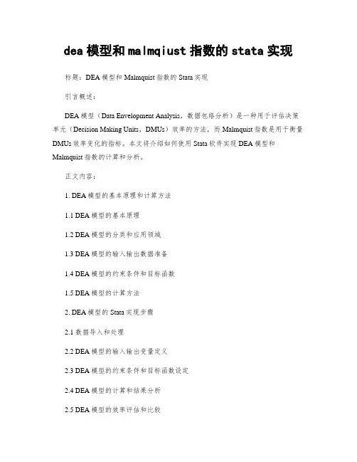 dea模型和malmqiust指数的stata实现