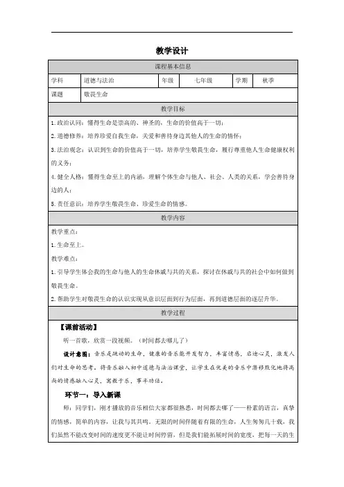 敬畏生命+教案-2023-2024学年统编版道德与法治七年级上册