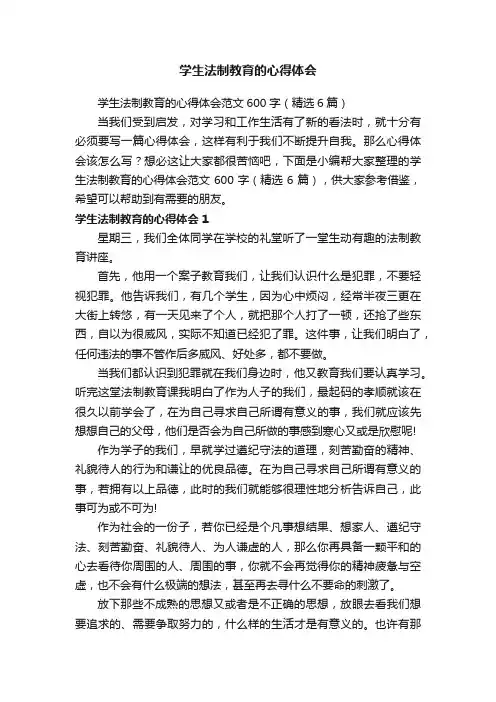 学生法制教育的心得体会范文600字（精选6篇）