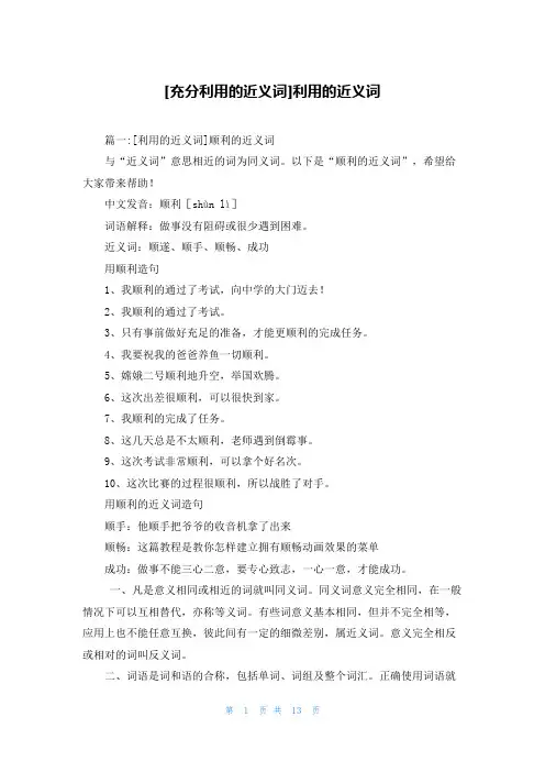 [充分利用的近义词]利用的近义词