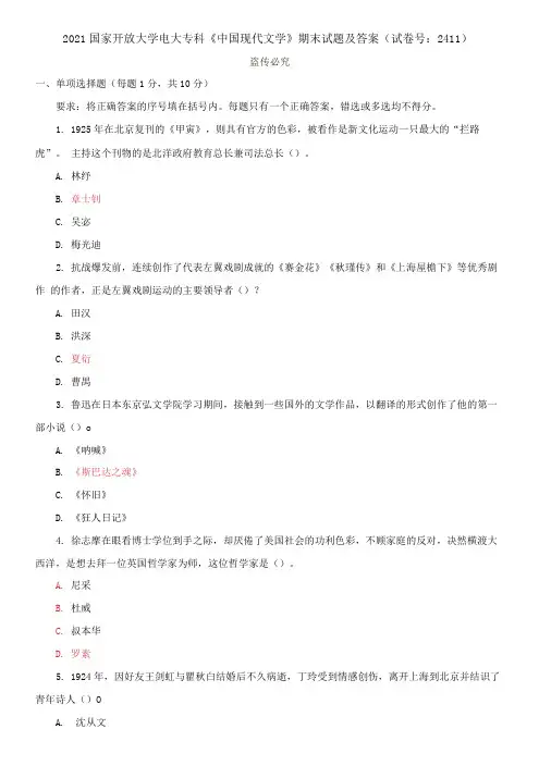 2021国家开放大学电大专科《中国现代文学》期末试题及答案(试卷号：2411)