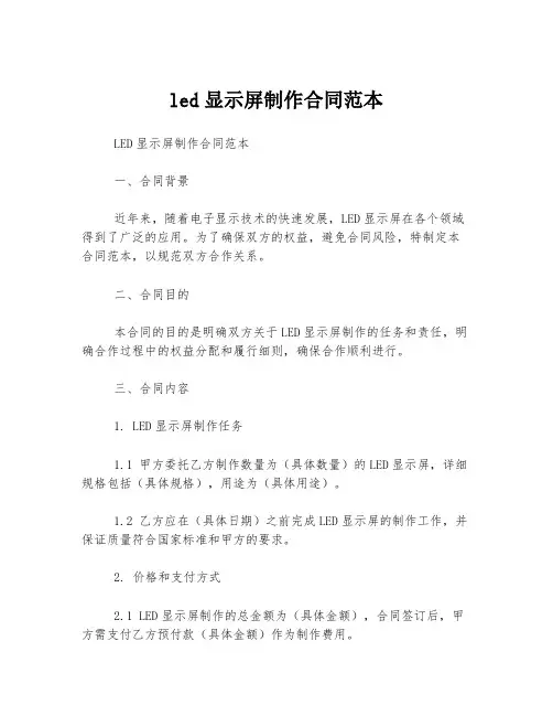 led显示屏制作合同范本