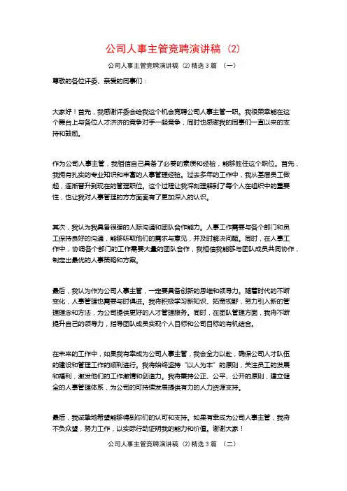 公司人事主管竞聘演讲稿3篇