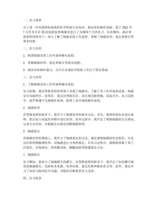 医学检验细菌室实习报告
