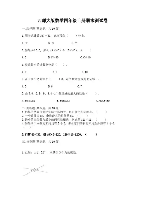 西师大版数学四年级上册期末测试卷精编答案