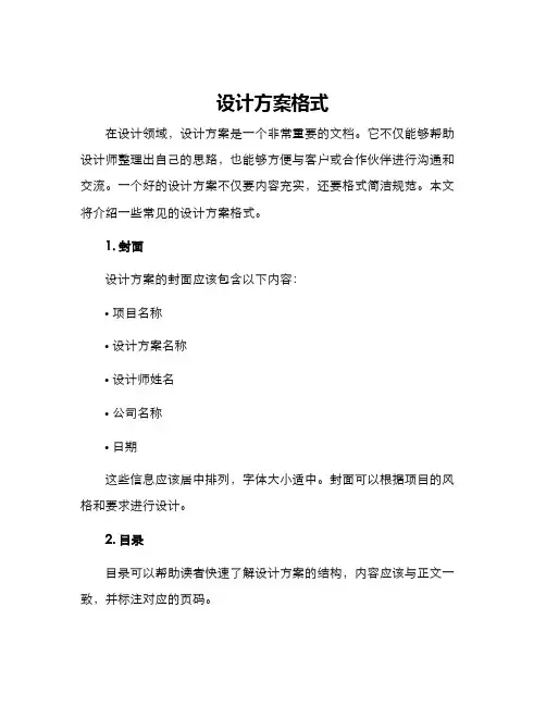 设计方案格式